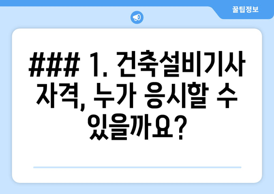 ### 1. 건축설비기사 자격, 누가 응시할 수 있을까요?