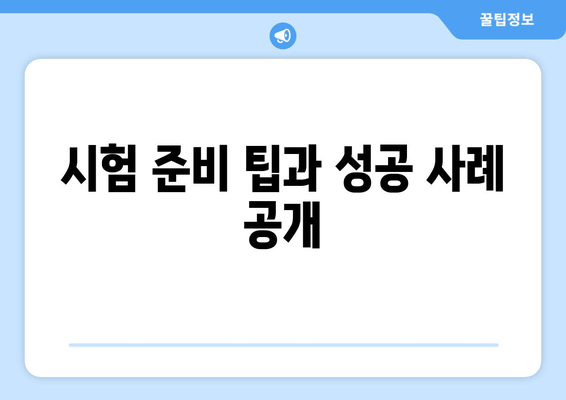 시험 준비 팁과 성공 사례 공개