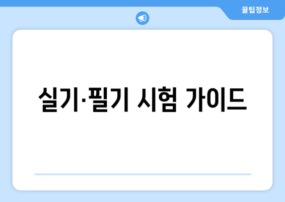 실기·필기 시험 가이드