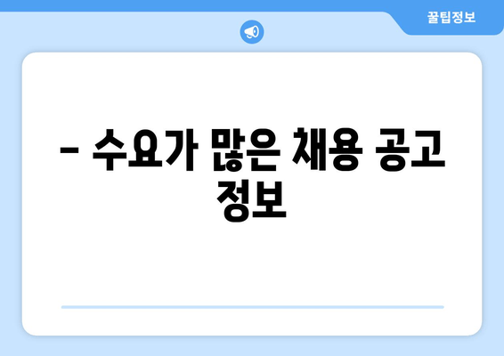 - 수요가 많은 채용 공고 정보