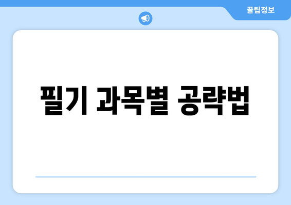 필기 과목별 공략법