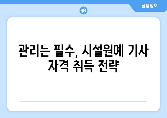 관리는 필수, 시설원예 기사 자격 취득 전략