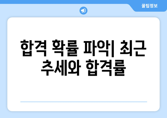 합격 확률 파악| 최근 추세와 합격률