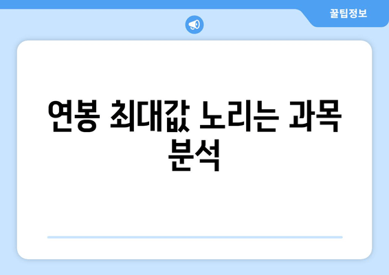 연봉 최대값 노리는 과목 분석