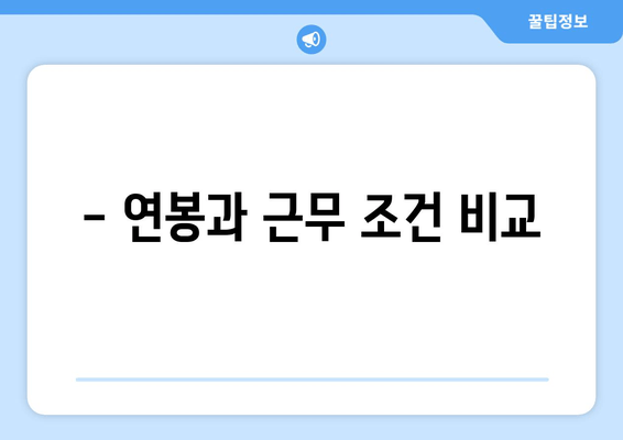 - 연봉과 근무 조건 비교