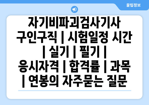 자기비파괴검사기사	구인구직 | 시험일정 시간 | 실기 | 필기 | 응시자격 | 합격률 | 과목 | 연봉