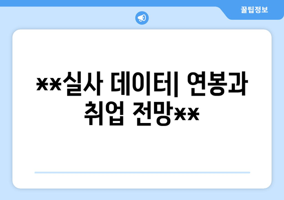 **실사 데이터| 연봉과 취업 전망**