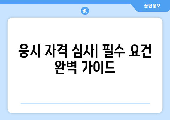 응시 자격 심사| 필수 요건 완벽 가이드