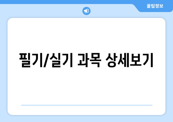 필기/실기 과목 상세보기