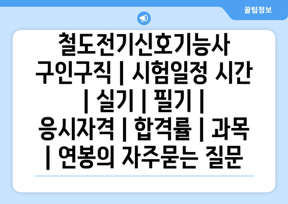 철도전기신호기능사	구인구직 | 시험일정 시간 | 실기 | 필기 | 응시자격 | 합격률 | 과목 | 연봉