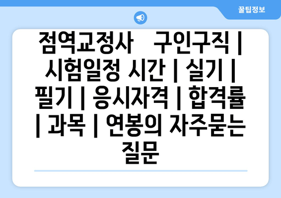 점역교정사	구인구직 | 시험일정 시간 | 실기 | 필기 | 응시자격 | 합격률 | 과목 | 연봉