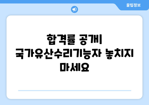 합격률 공개| 국가유산수리기능자 놓치지 마세요