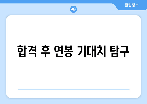 합격 후 연봉 기대치 탐구