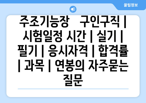 주조기능장	구인구직 | 시험일정 시간 | 실기 | 필기 | 응시자격 | 합격률 | 과목 | 연봉