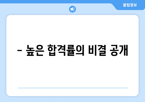 - 높은 합격률의 비결 공개