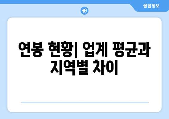 연봉 현황| 업계 평균과 지역별 차이