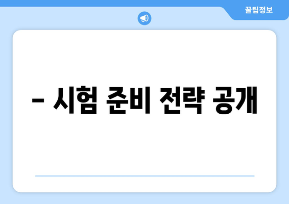 - 시험 준비 전략 공개