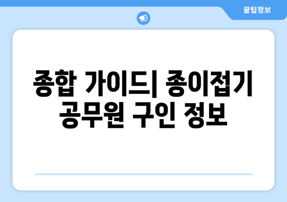 종합 가이드| 종이접기 공무원 구인 정보