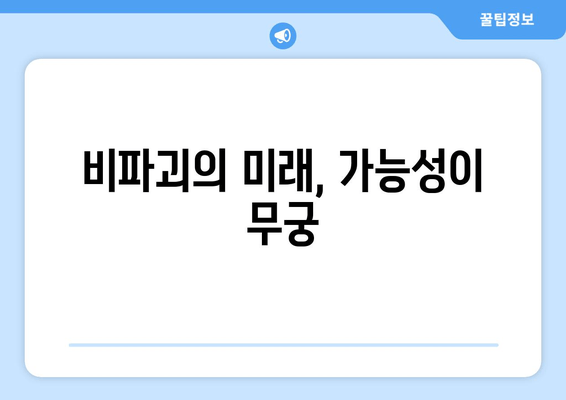 비파괴의 미래, 가능성이 무궁