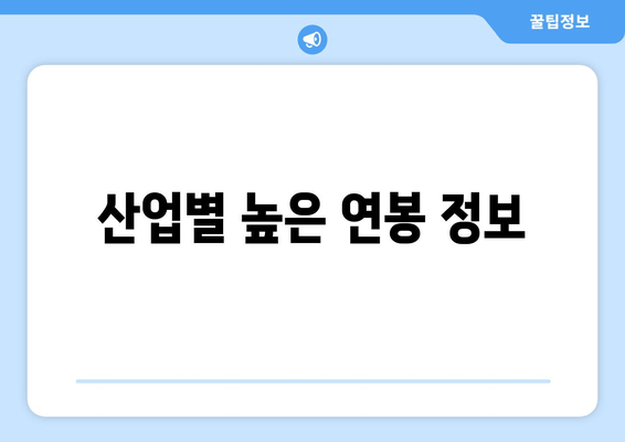 산업별 높은 연봉 정보