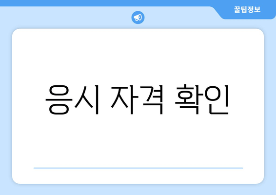 응시 자격 확인