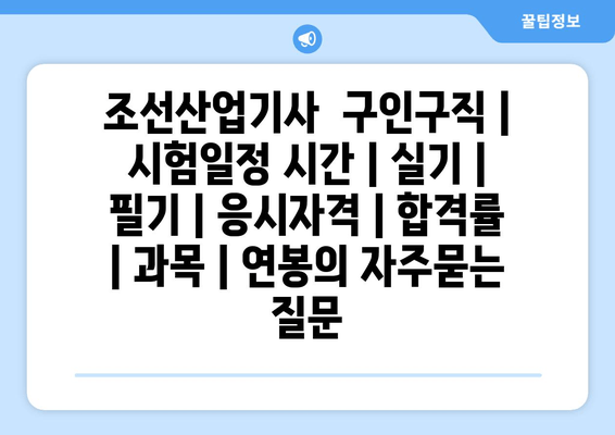 조선산업기사	구인구직 | 시험일정 시간 | 실기 | 필기 | 응시자격 | 합격률 | 과목 | 연봉