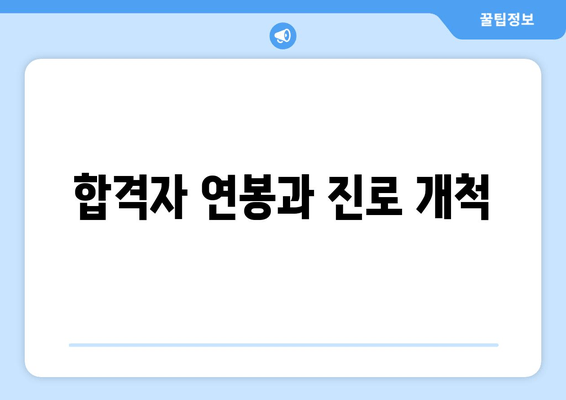 합격자 연봉과 진로 개척