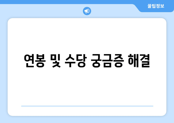 연봉 및 수당 궁금증 해결