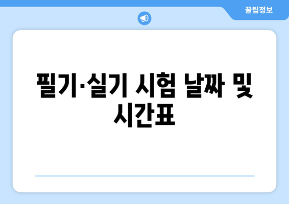 필기·실기 시험 날짜 및 시간표