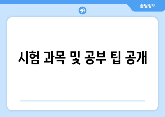 시험 과목 및 공부 팁 공개