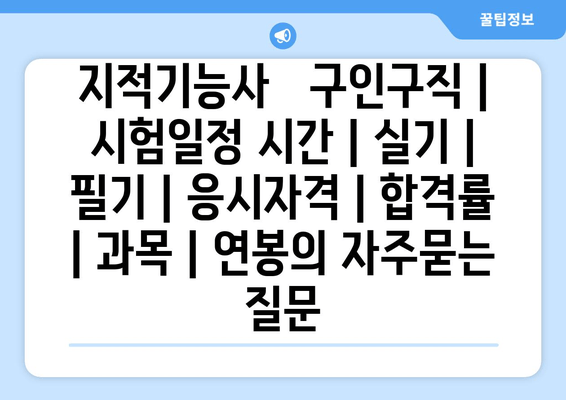 지적기능사   구인구직 | 시험일정 시간 | 실기 | 필기 | 응시자격 | 합격률 | 과목 | 연봉