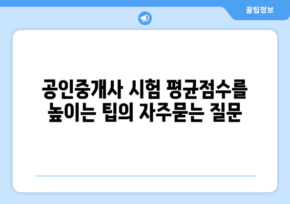 공인중개사 시험 평균점수를 높이는 팁