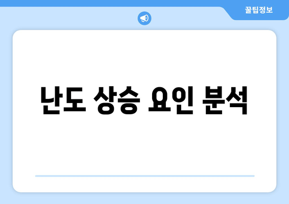 난도 상승 요인 분석