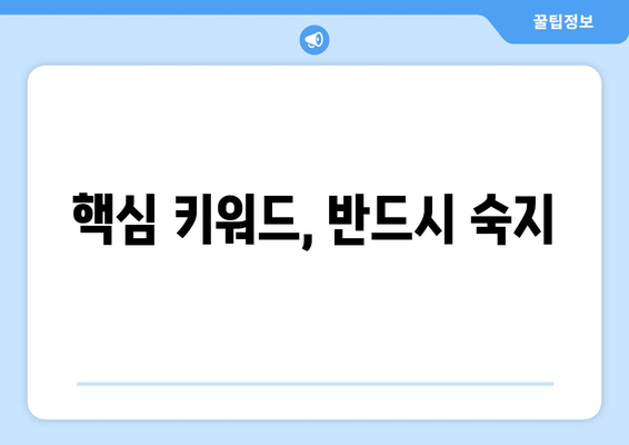 핵심 키워드, 반드시 숙지