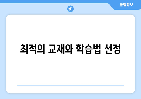 최적의 교재와 학습법 선정