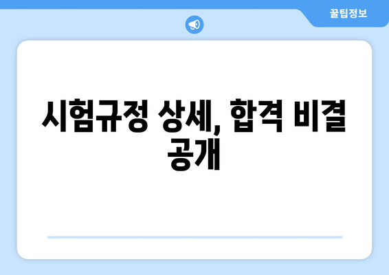 시험규정 상세, 합격 비결 공개