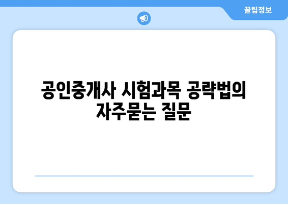 공인중개사 시험과목 공략법