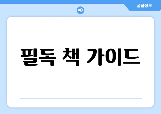 필독 책 가이드