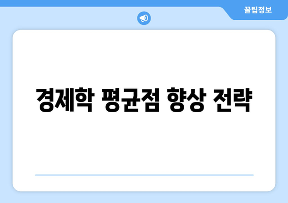 경제학 평균점 향상 전략