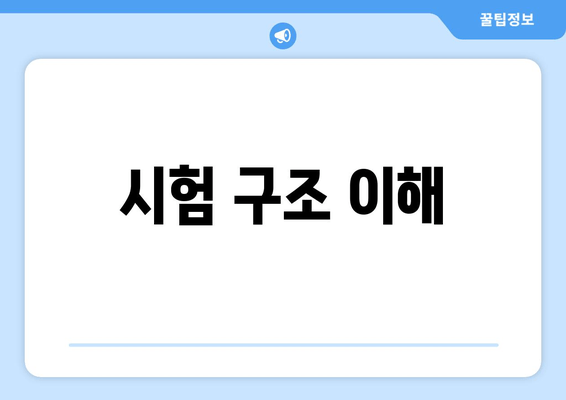 시험 구조 이해