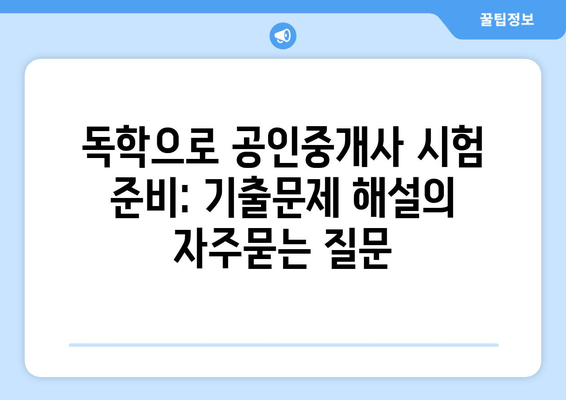 독학으로 공인중개사 시험 준비: 기출문제 해설