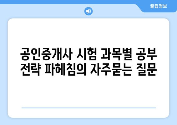 공인중개사 시험 과목별 공부 전략 파헤침