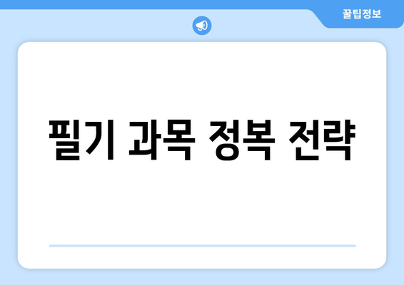 필기 과목 정복 전략