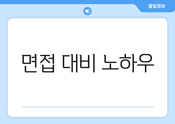 면접 대비 노하우