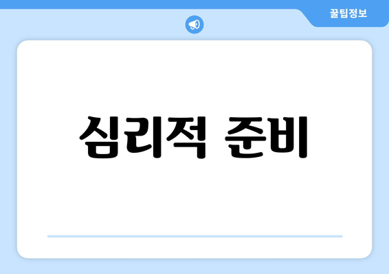 심리적 준비