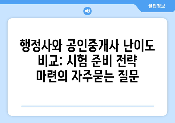 행정사와 공인중개사 난이도 비교: 시험 준비 전략 마련