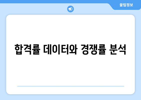 합격률 데이터와 경쟁률 분석