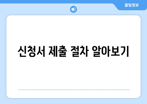 신청서 제출 절차 알아보기