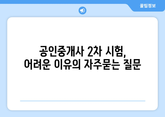 공인중개사 2차 시험, 어려운 이유