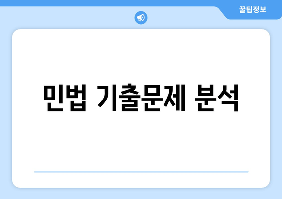 민법 기출문제 분석